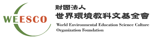 世界環境教科文基金會